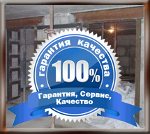 Гарантия качества